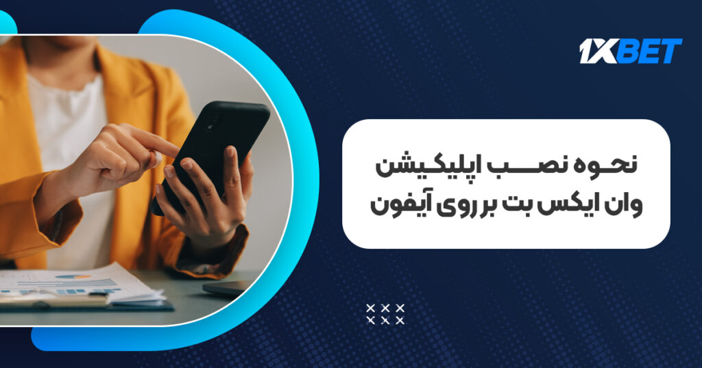 نحوه نصب اپلیکیشن وان ایکس بت بر روی آیفون