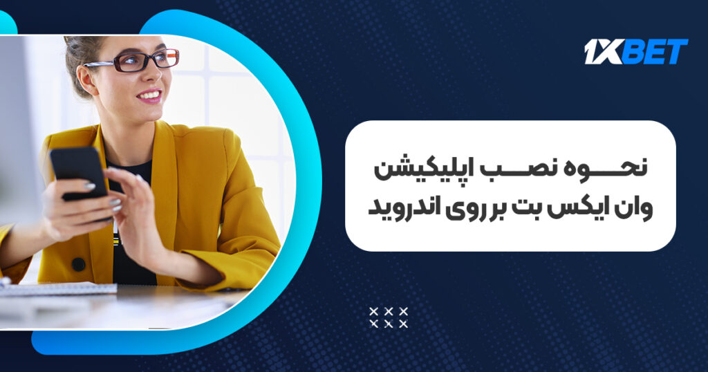 نحوه نصب اپلیکیشن وان ایکس بت بر روی اندروید