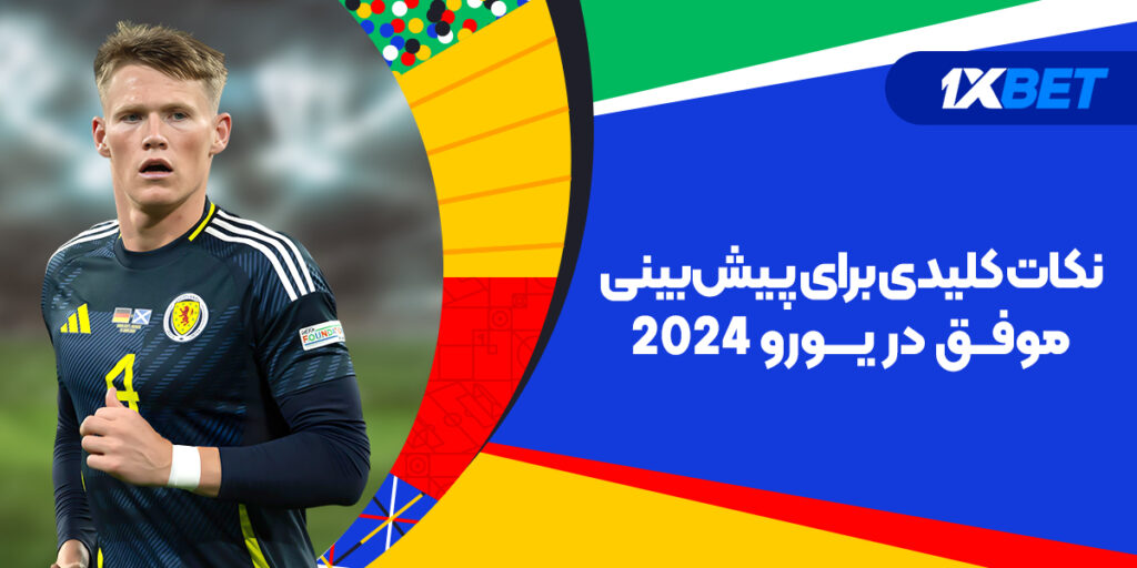 نکات کلیدی برای پیش‌بینی موفق در یورو 2024