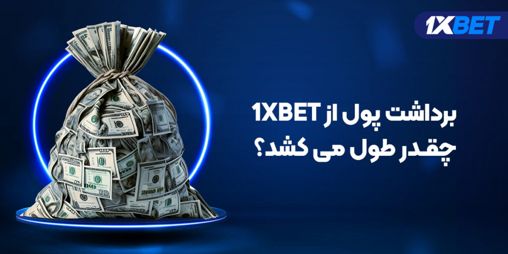 برداشت پول از 1xbet چقدر طول می کشد؟