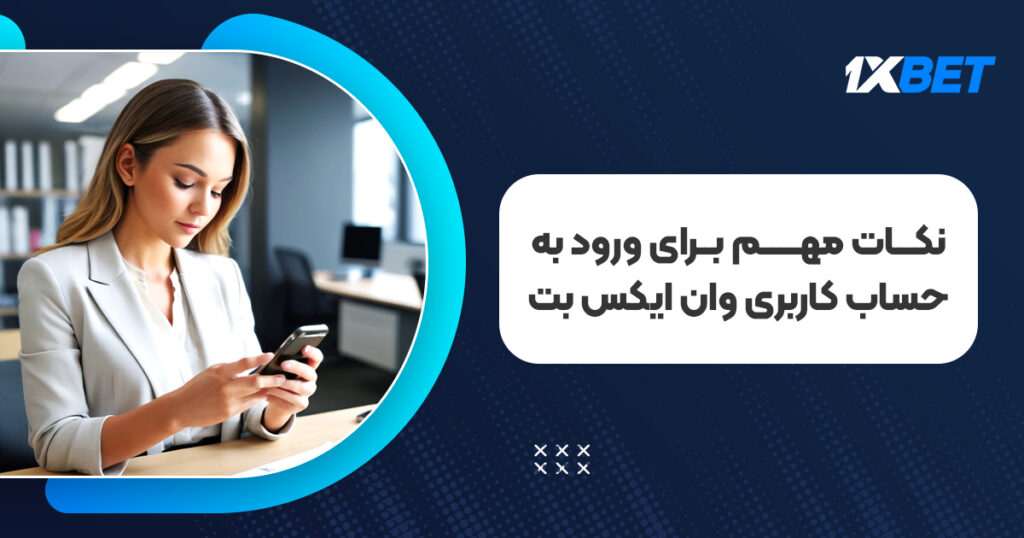 نکات مهم برای ورود به حساب کاربری وان ایکس بت