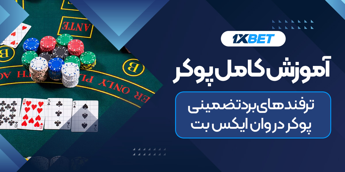آموزش کامل شرط بندی پوکر در وان ایکس بت + ترفندهای برد