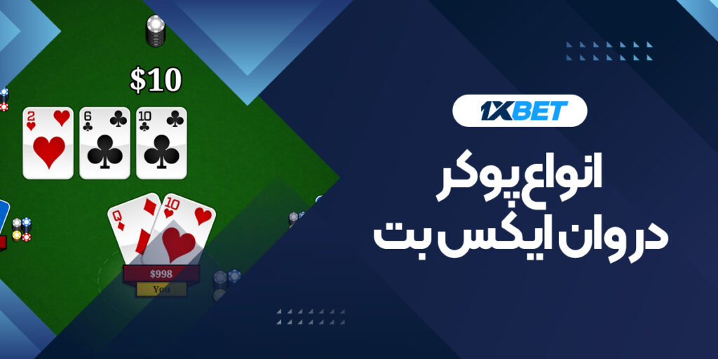 انواع شرط بندی پوکر در وان ایکس بت