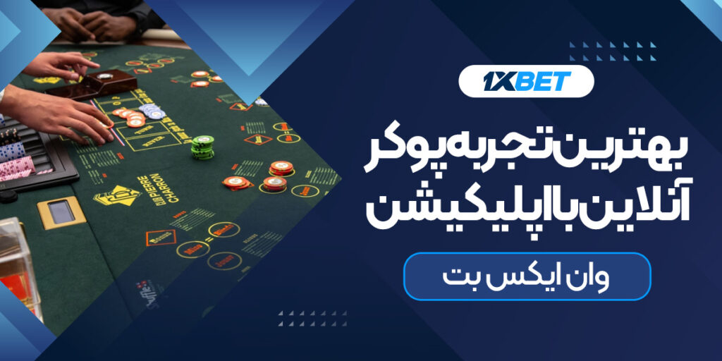 بهترین تجربه پوکر آنلاین با اپلیکیشن وان ایکس بت