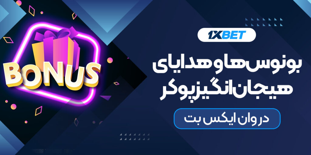 بونوس‌ها و هدایای هیجان انگیز پوکر در وان ایکس بت